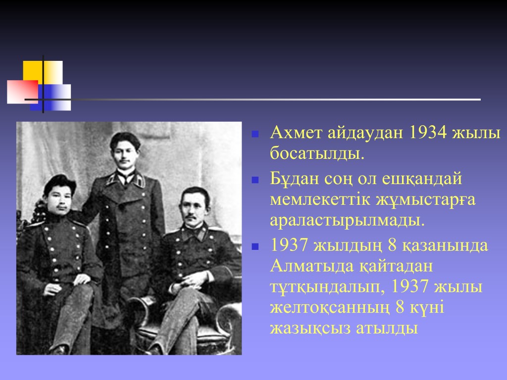 Ахмет айдаудан 1934 жылы босатылды. Бұдан соң ол ешқандай мемлекеттік жұмыстарға араластырылмады. 1937 жылдың